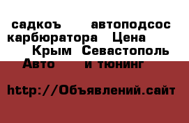“садкоъ-2“ - автоподсос карбюратора › Цена ­ 5 000 - Крым, Севастополь Авто » GT и тюнинг   
